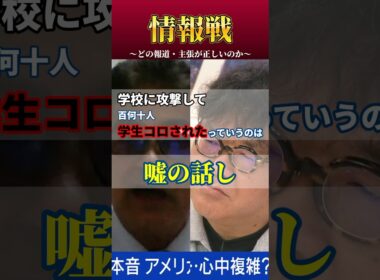 「戦争の情報戦」アメリカ・イスラエルは「学校」を爆撃していない！ #short