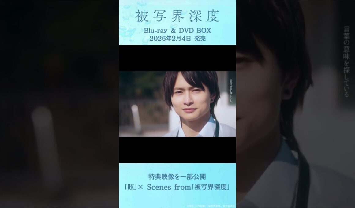 【特典映像一部公開】『ドラマ被写界深度』Blu-ray & DVD BOX2026年2月4日発売　YOURNESS「眩」×「被写界深度」