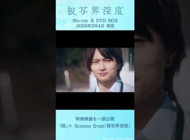 【特典映像一部公開】『ドラマ被写界深度』Blu-ray & DVD BOX2026年2月4日発売　YOURNESS「眩」×「被写界深度」