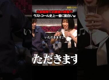 【神回】元自衛隊キャバ嬢志願者が、あっすんにも噛みついた超和田プロデューサーを完全論破！？怒涛の接客が面白すぎるww #LASTCALL #ラストコール