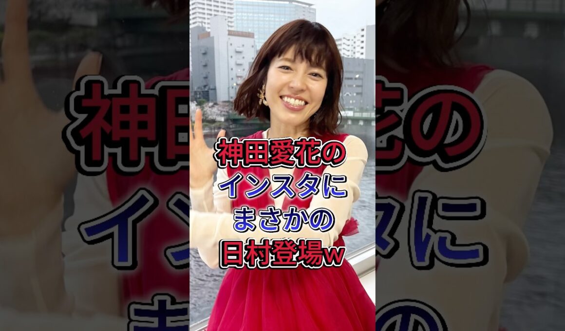 神田愛花のインスタにまさかの日村登場w #神田愛花 #日村勇紀