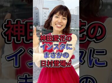 神田愛花のインスタにまさかの日村登場w #神田愛花 #日村勇紀
