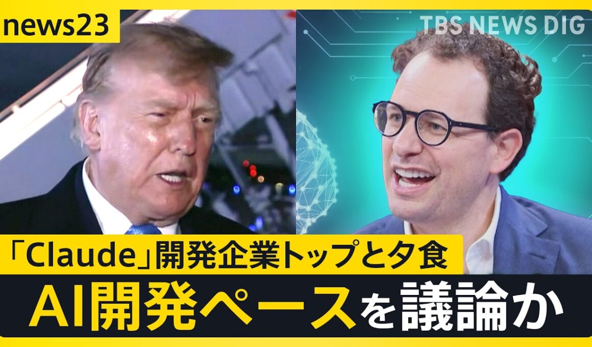 トランプ大統領“AI大手トップ”と1対1夕食　「パンダ外交」で米中「蜜月」アピール　中国は「台頭」から「対等」へ【news23】｜TBS NEWS DIG