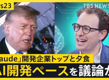 トランプ大統領“AI大手トップ”と1対1夕食　「パンダ外交」で米中「蜜月」アピール　中国は「台頭」から「対等」へ【news23】｜TBS NEWS DIG