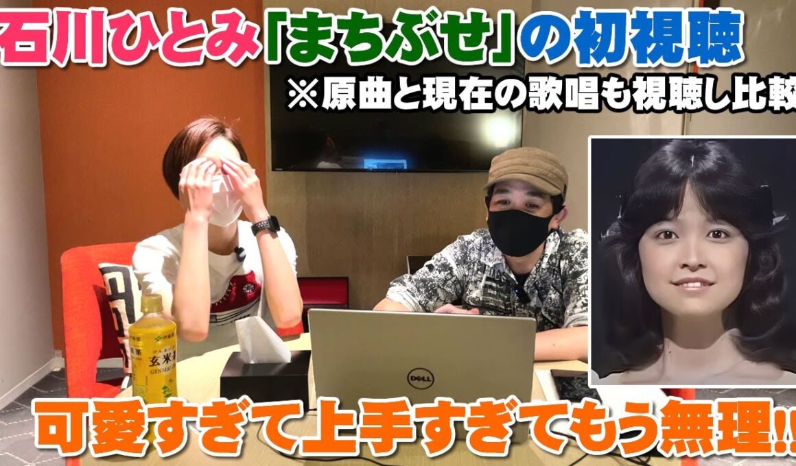 石川ひとみ「まちぶせ」可愛すぎて声良すぎて上手すぎてもうグチャグチャ！現在の歌唱も比較【Room3の見れるラジオ】　　　　　　（右向け右　くるみ割り人形　恋）