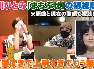石川ひとみ「まちぶせ」可愛すぎて声良すぎて上手すぎてもうグチャグチャ！現在の歌唱も比較【Room3の見れるラジオ】　　　　　　（右向け右　くるみ割り人形　恋）