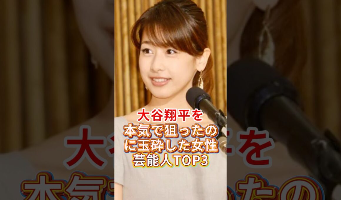 大谷翔平を本気で狙ったのに玉砕した女性芸能人TOP3 #加藤綾子 #狩野舞子 #fyp #芸能人 #芸能ニュース #話題沸騰 #日本の反応 #速報 #shorts #おすすめに乗りたい