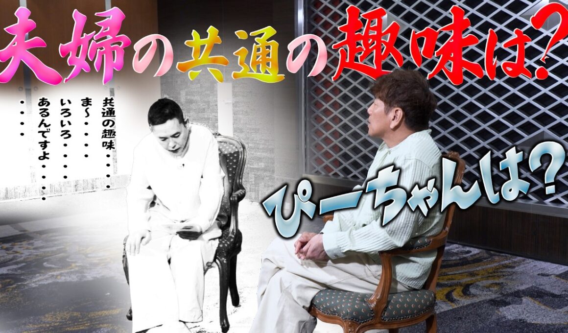 夫婦の共通の趣味‥‥なんですかね？【太田上田＃５４４②】