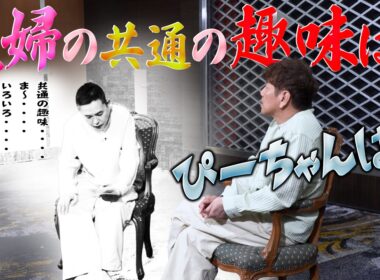 夫婦の共通の趣味‥‥なんですかね？【太田上田＃５４４②】