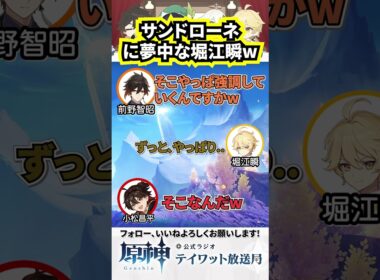サンドローネに夢中な堀江瞬w #原神 #声優 #テイワット放送局 #切り抜き #ナドクライ #前野智昭#堀江瞬#小松昌平 #鍾離 #空 #嘉明
