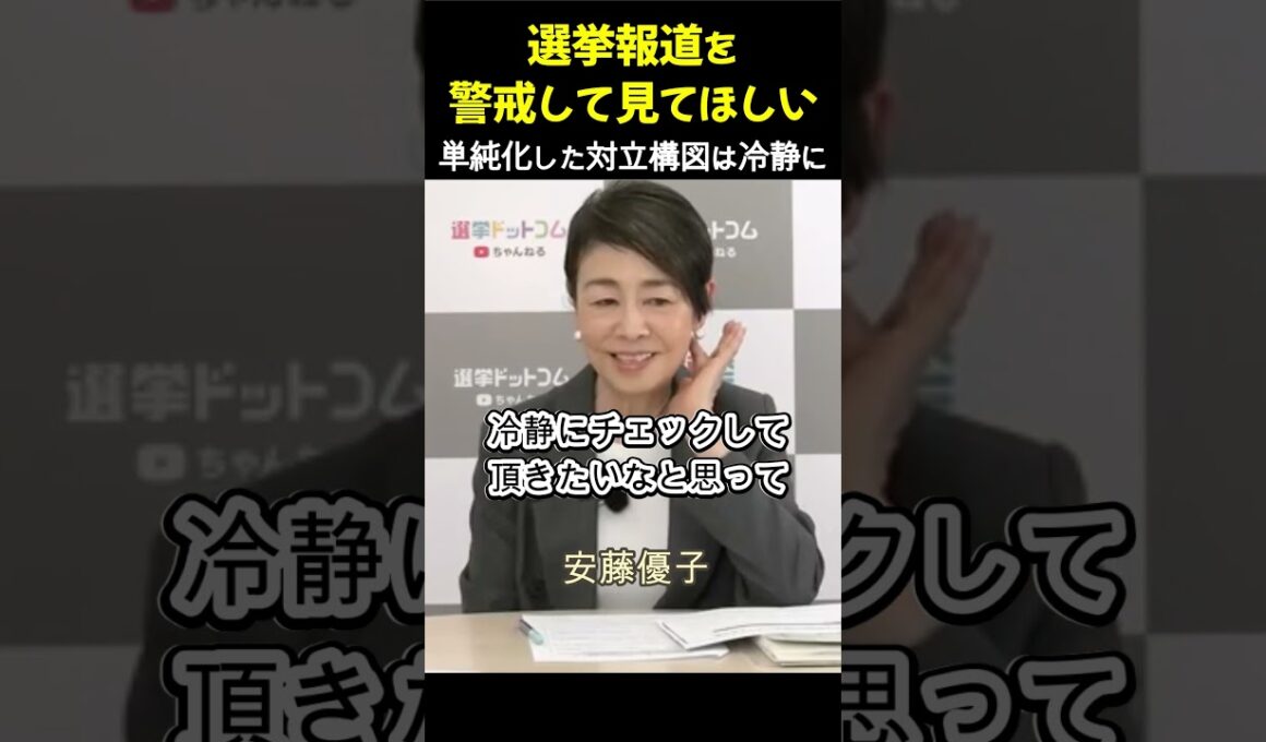 警戒して選挙報道を見てほしい 単純化した対立構図は冷静に 安藤優子