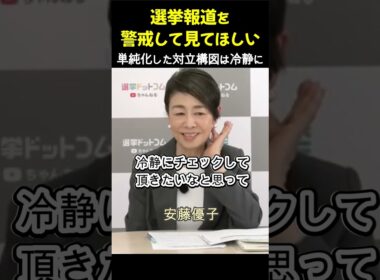 警戒して選挙報道を見てほしい 単純化した対立構図は冷静に 安藤優子