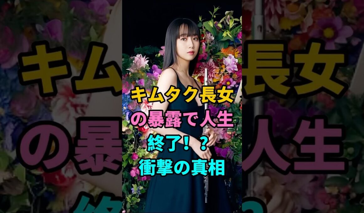 キムタク長女の暴露で人生終了！？衝撃の真相 #木村拓哉 #木村光希 #工藤静香 #キムタク