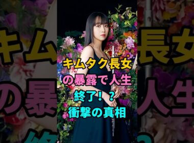 キムタク長女の暴露で人生終了！？衝撃の真相 #木村拓哉 #木村光希 #工藤静香 #キムタク