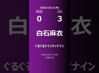【明日の乃木坂】現役・OG 2026/10/01 #shorts #乃木坂46 【番組出演】