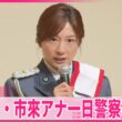 【一日警察署長】日本テレビ･市來玲奈アナウンサーが｢麹町署｣一日警察署長に  特殊詐欺被害の防止を呼びかけ