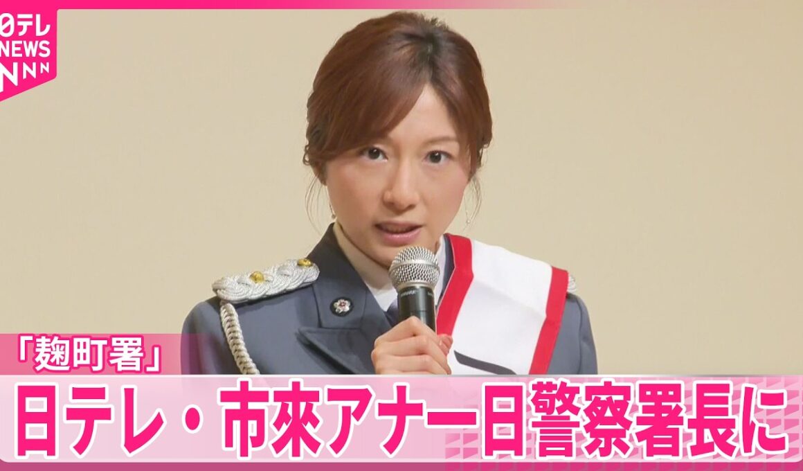 【一日警察署長】日本テレビ･市來玲奈アナウンサーが｢麹町署｣一日警察署長に  特殊詐欺被害の防止を呼びかけ