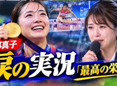 【衝撃】福部真子が涙…上村彩子アナの実況に「最高の栄誉」感謝の言葉が話題に