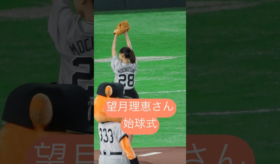 望月理恵さん始球式