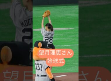 望月理恵さん始球式