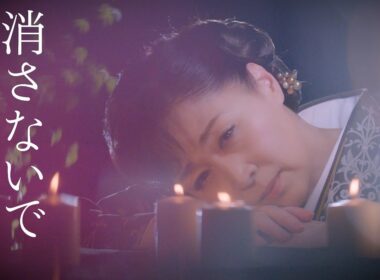 島津悦子「消さないで」Music Video