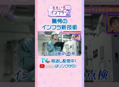 【ももクロ高城】「インパクト抜群！超絶怒涛の最新技術！“インフラの番犬”とは！？」（ももいろインフラーZ #21／2026年8月2日放送） #shorts