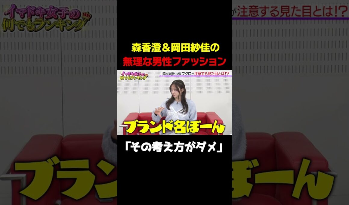 【〇〇はNG】森香澄＆岡田紗佳が男性の嫌いなファッションを明かす/ #森香澄の全部嘘テレビ #森香澄 #東ブクロ #さらば青春の光 #岡田紗佳 #shorts