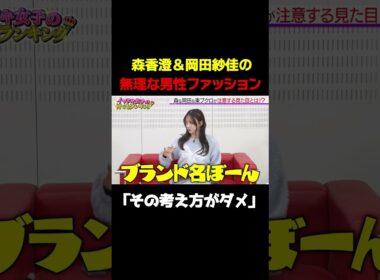 【〇〇はNG】森香澄＆岡田紗佳が男性の嫌いなファッションを明かす/ #森香澄の全部嘘テレビ #森香澄 #東ブクロ #さらば青春の光 #岡田紗佳 #shorts