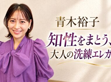 【4K】青木裕子、品格の座標。