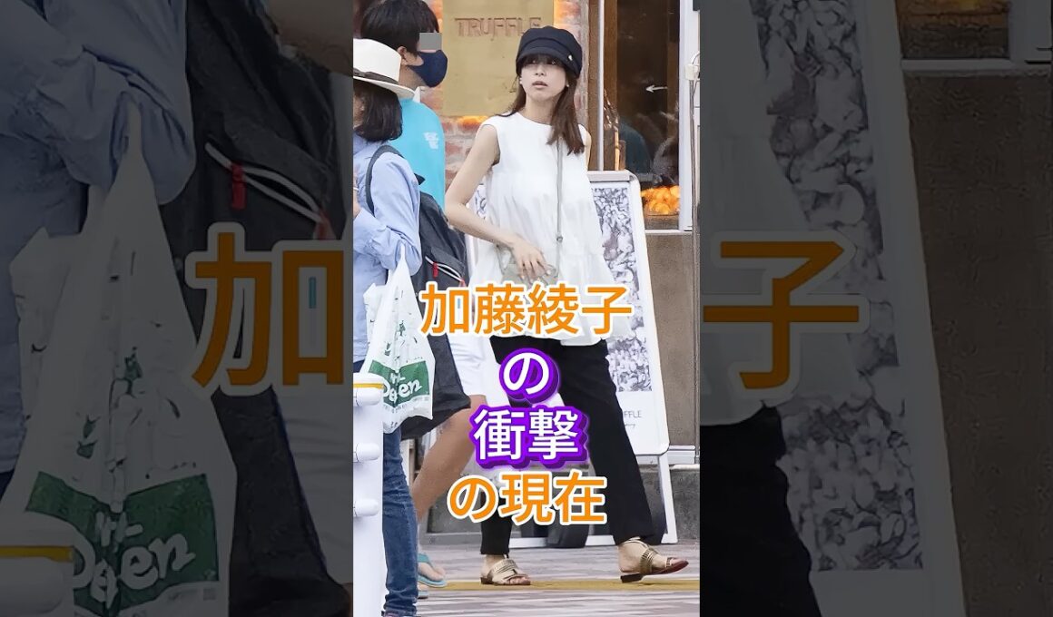 加藤綾子の衝擊の現在 #芸能人 #fyp #加藤綾子