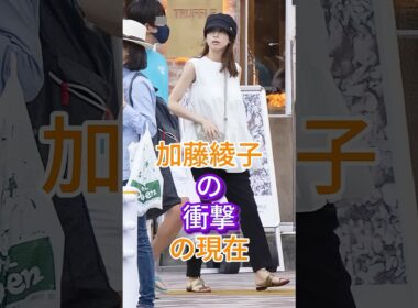 加藤綾子の衝擊の現在 #芸能人 #fyp #加藤綾子