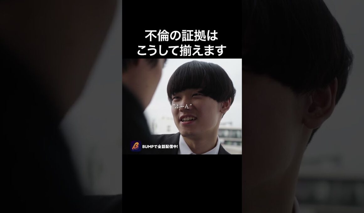 不倫の証拠はこうやって集める…#bumpドラマ #ショートドラマ #パニッシュ #不倫