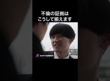 不倫の証拠はこうやって集める…#bumpドラマ #ショートドラマ #パニッシュ #不倫