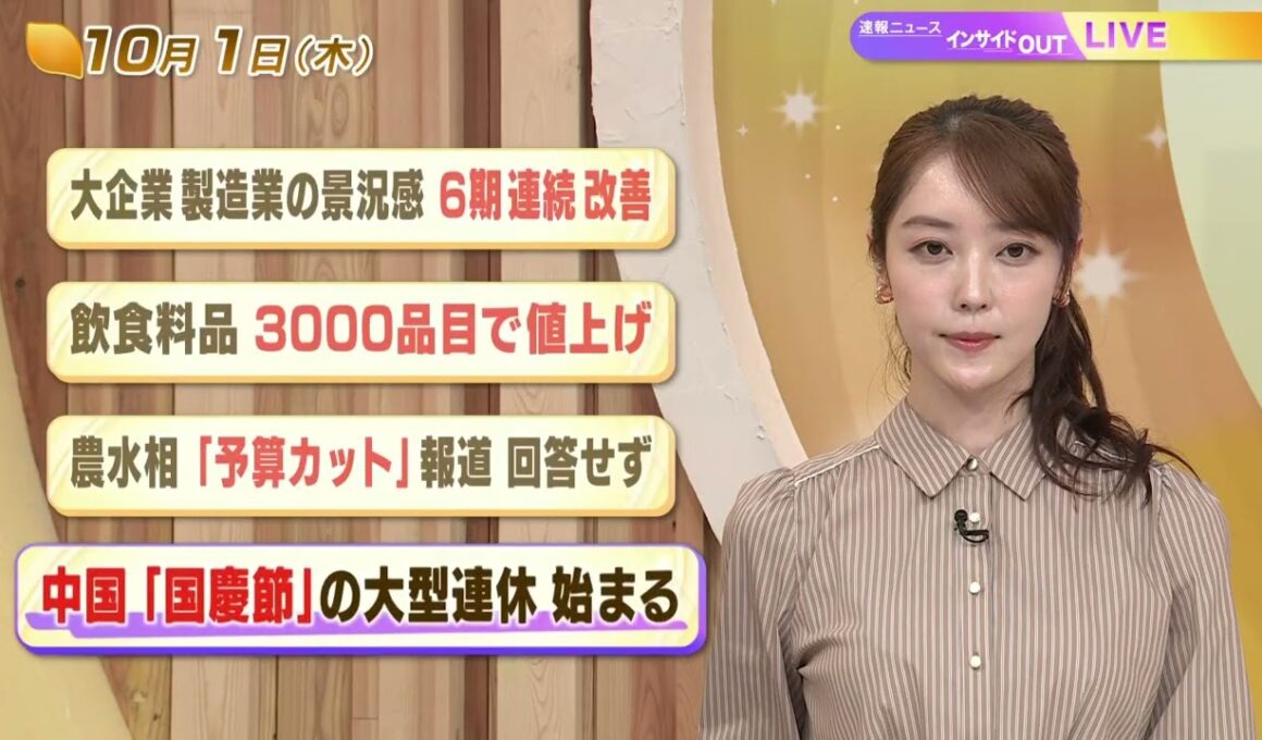 【今日のニュース10月1日】「大企業 製造業の景況感 6期連続改善」「飲食料品 3000品目で値上げ」「農水相 『予算カット』 報道 回答せず」「中国『国慶節』の大型連休 始まる」 BS11
