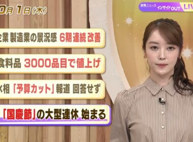【今日のニュース10月1日】「大企業 製造業の景況感 6期連続改善」「飲食料品 3000品目で値上げ」「農水相 『予算カット』 報道 回答せず」「中国『国慶節』の大型連休 始まる」 BS11
