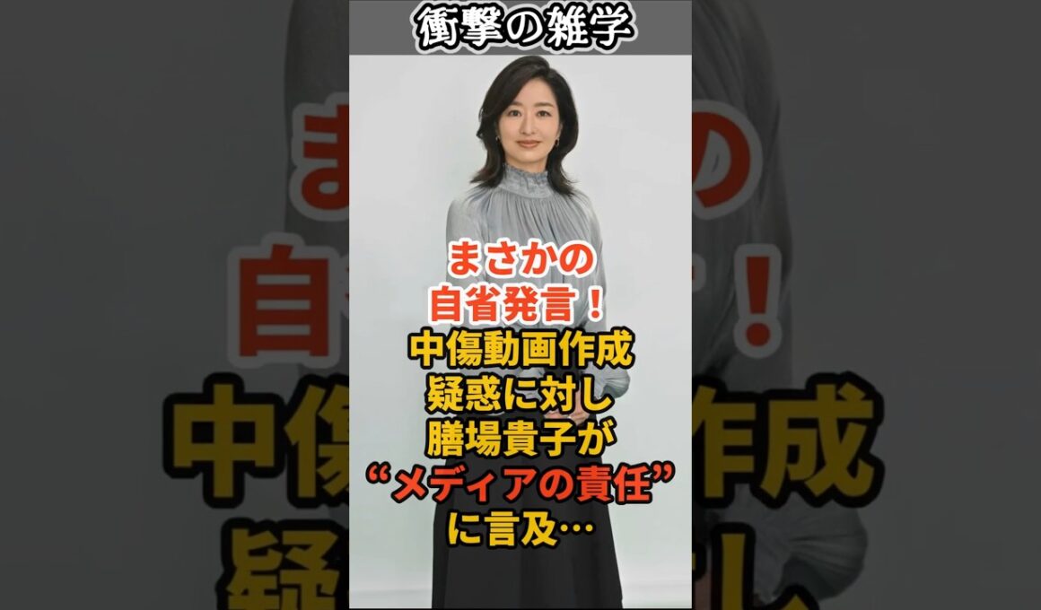 まさかの自省発言！中傷動画作成疑惑に対し、膳場貴子が“メディアの責任”に言及… #shorts #雑学 #豆知識 #国会 #政治 #高市早苗 #高市首相 #高市総理 #報道
