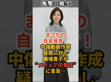 まさかの自省発言！中傷動画作成疑惑に対し、膳場貴子が“メディアの責任”に言及… #shorts #雑学 #豆知識 #国会 #政治 #高市早苗 #高市首相 #高市総理 #報道