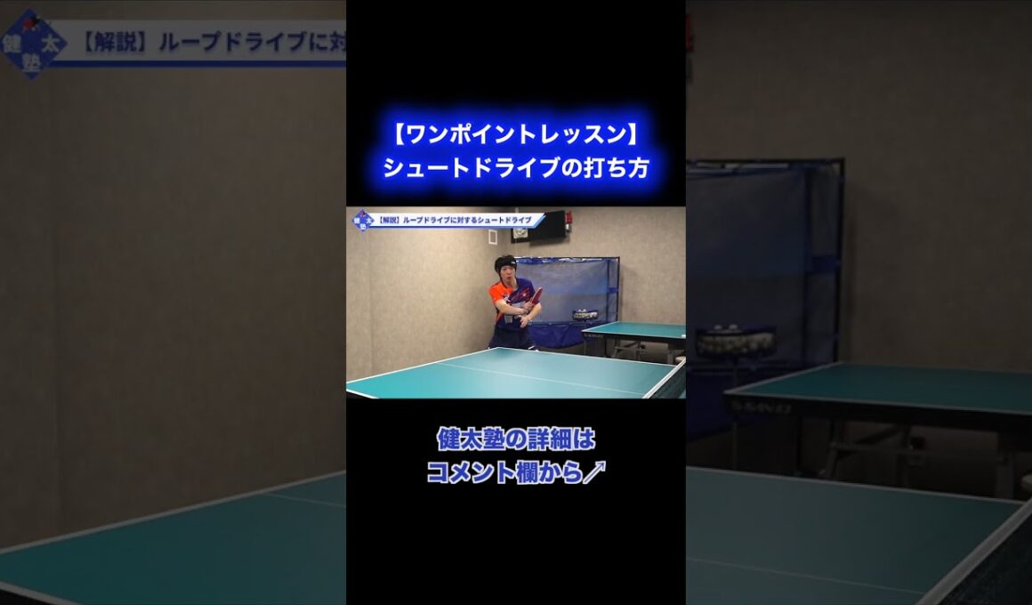 シュートドライブの打ち方【ワンポイントレッスン#202】#shorts