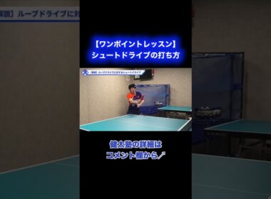 シュートドライブの打ち方【ワンポイントレッスン#202】#shorts