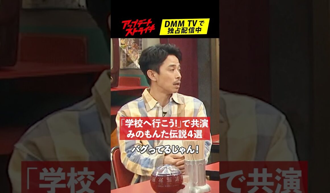 #井ノ原快彦 さんが衝撃だった"みのもんた"伝説│#アップデートストライキ はDMM TVで独占配信中🥟
