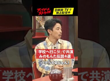 #井ノ原快彦 さんが衝撃だった"みのもんた"伝説│#アップデートストライキ はDMM TVで独占配信中🥟