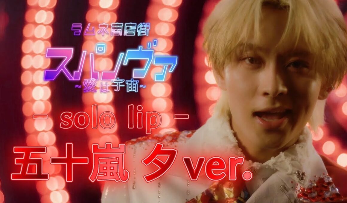 【ラムネ商店街】スパノヴァ〜愛は宇宙〜【solo lip - 五十嵐夕】