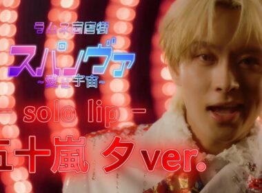 【ラムネ商店街】スパノヴァ〜愛は宇宙〜【solo lip - 五十嵐夕】