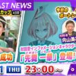 BOATCAST NEWS｜児島キングカップ 予選最終日に輝いたのは誰だ！｜木曜企画「ベストオブ6コース」
