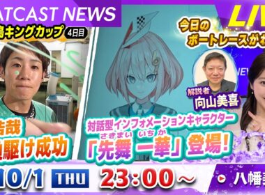BOATCAST NEWS｜児島キングカップ 予選最終日に輝いたのは誰だ！｜木曜企画「ベストオブ6コース」