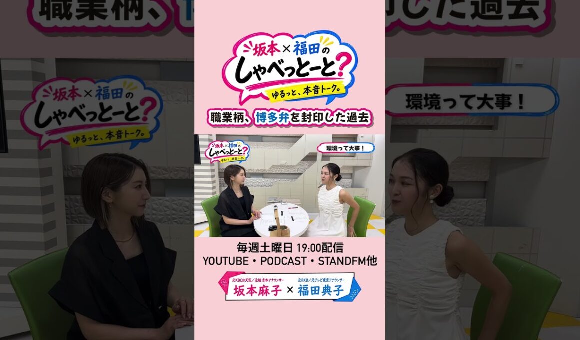 【博多弁封印？！】#坂本福田のしゃべっとーと？#坂本麻子#福田典子