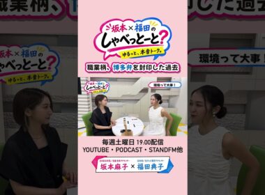 【博多弁封印？！】#坂本福田のしゃべっとーと？#坂本麻子#福田典子