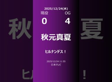 【明日の乃木坂】現役・OG 2025/12/24 #shorts #乃木坂46 【番組出演】