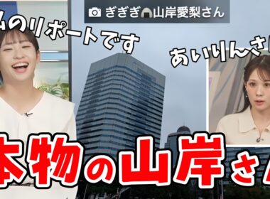 【戸北美月・山岸愛梨】本物の山岸さんのヒントリポートでキーワードランキングに臨むみーちゃん【ウェザーニュース切り抜き】