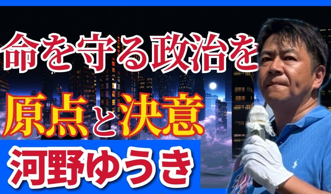 【河野ゆうき】命を守る政治が、なぜ今の東京に必要なのか？（都議選）